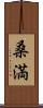 桑満 Scroll