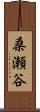 桑瀬谷 Scroll