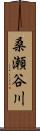 桑瀬谷川 Scroll