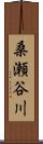 桑瀬谷川 Scroll