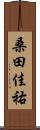 桑田佳祐 Scroll