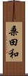 桑田和 Scroll