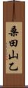 桑田山乙 Scroll