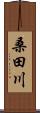 桑田川 Scroll