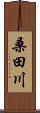 桑田川 Scroll