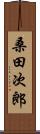 桑田次郎 Scroll