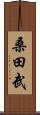 桑田武 Scroll