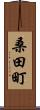 桑田町 Scroll