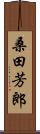 桑田芳郎 Scroll