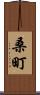 桑町 Scroll