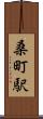 桑町駅 Scroll