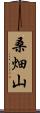 桑畑山 Scroll