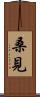 桑見 Scroll