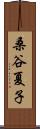 桑谷夏子 Scroll