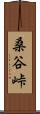 桑谷峠 Scroll