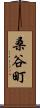 桑谷町 Scroll