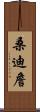 Sandy Chan Scroll