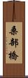 桑部橋 Scroll