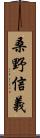 桑野信義 Scroll