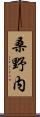 桑野内 Scroll