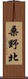 桑野北 Scroll