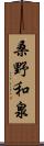 桑野和泉 Scroll