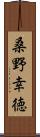 桑野幸徳 Scroll