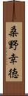 桑野幸徳 Scroll