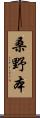 桑野本 Scroll