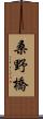 桑野橋 Scroll