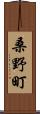 桑野町 Scroll