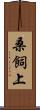桑飼上 Scroll