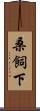 桑飼下 Scroll