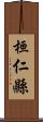 桓仁縣 Scroll