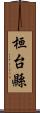 桓台縣 Scroll