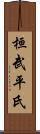 桓武平氏 Scroll