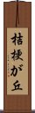 桔梗が丘 Scroll