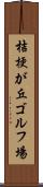 桔梗が丘ゴルフ場 Scroll