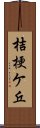 桔梗ケ丘 Scroll