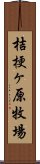 桔梗ヶ原牧場 Scroll