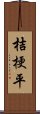 桔梗平 Scroll