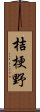 桔梗野 Scroll