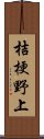 桔梗野上 Scroll