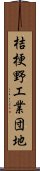 桔梗野工業団地 Scroll