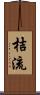 桔流 Scroll