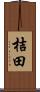 桔田 Scroll