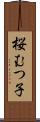 桜むつ子 Scroll