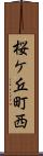 桜ケ丘町西 Scroll