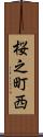 桜之町西 Scroll
