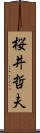 桜井哲夫 Scroll